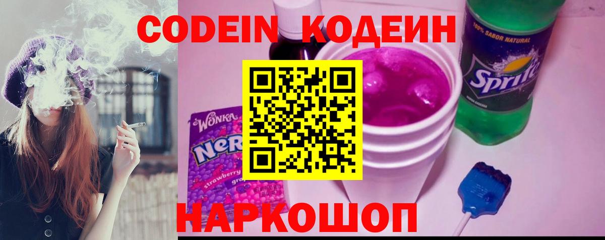 Кодеин Purple Drank  Codein напиток Lean (лин)  Старая Купавна 